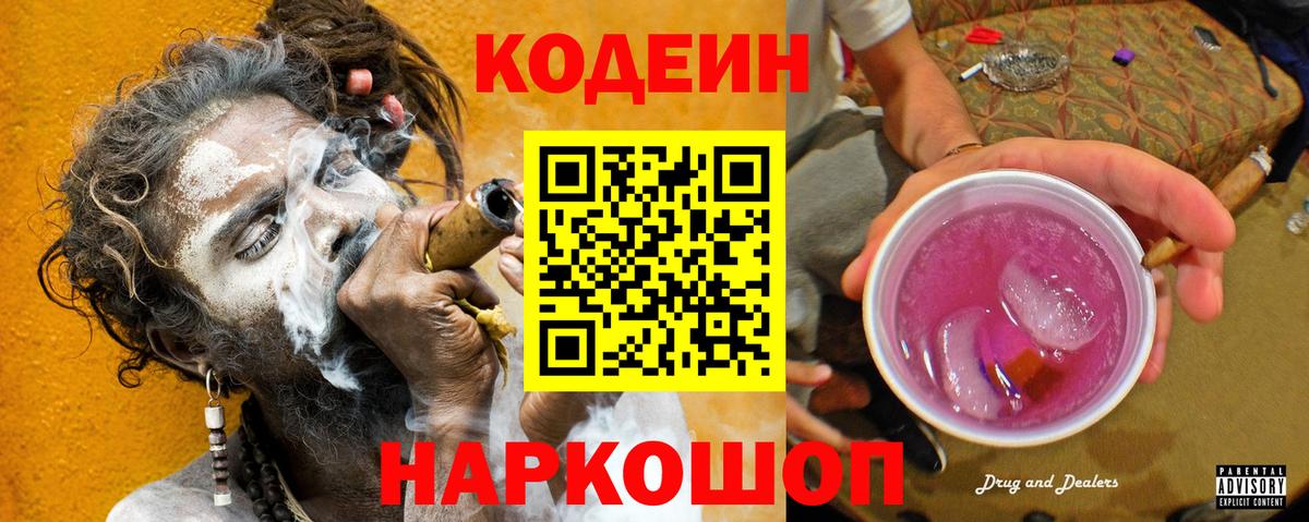 Кодеин Purple Drank  Вход с VPN  Нижнекамск 